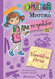 Νεραϊδένια γλυκά (Ολίβια – Μυστικό τετράδιο - No 11)