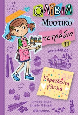 Νεραϊδένια γλυκά (Ολίβια – Μυστικό τετράδιο - No 11)