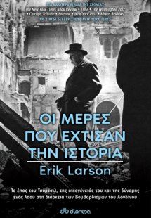 Οι μέρες που έχτισαν την ιστορία