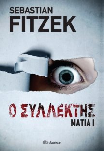 Μάτια 1 - Ο συλλέκτης