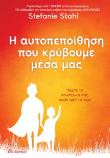 Η αυτοπεποίθηση που κρύβουμε μέσα μας