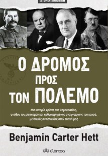 Ο Δρόμος προς τον Πόλεμο