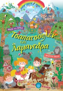Τσαπατσουλέν και Λαμαντάρα