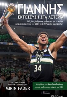 Γιάννης: Εκτόξευση στα αστέρια