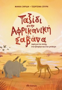Ταξίδι στην Αφρικανική Σαβάνα