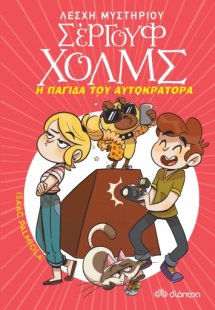 Λέσχη Μυστηρίου Σέργουφ Χολμς No 15: Η παγίδα του αυτοκ...