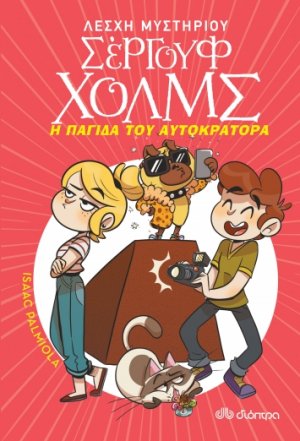 Λέσχη Μυστηρίου Σέργουφ Χολμς No 15: Η παγίδα του αυτοκράτορα
