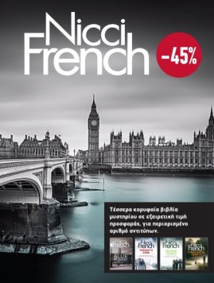 ΚΑΣΕΤΙΝΑ Nicci French: 1 - 4