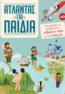 ΚΑΣΕΤΙΝΑ Άτλαντας για παιδιά