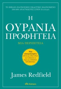 Η Ουράνια προφητεία (Αναθεωρημένη έκδοση)