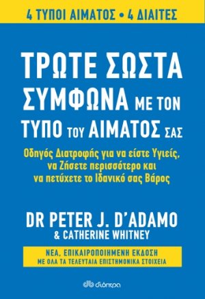 Τρώτε σωστά σύμφωνα με τον τύπο του αίματός σας (Αναθεωρημένη έκδοση)