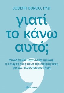 Γιατί το κάνω αυτό;