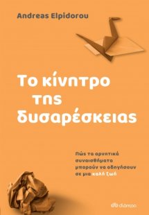 Το κίνητρο της δυσαρέσκειας - Πώς τα αρνητικά συναισθήμ...