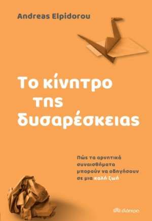 Το κίνητρο της δυσαρέσκειας - Πώς τα αρνητικά συναισθήματα οδηγούν σε μια καλή ζωή