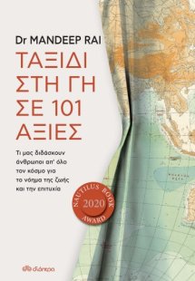 Ταξίδι στη γη σε 101 αξίες