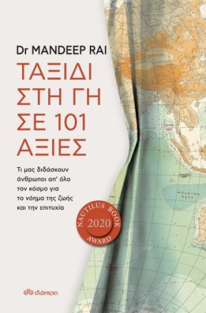 Ταξίδι στη γη σε 101 αξίες