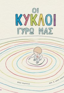 Οι κύκλοι γύρω μας