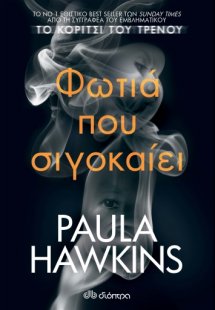 Φωτιά που σιγοκαίει