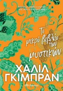Το μικρό βιβλίο των μυστικών