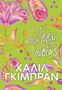 Το μικρό βιβλίο της σοφίας