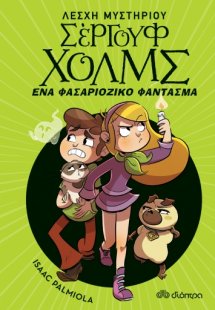 Λέσχη Μυστηρίου Σέργουφ Χολμς No 16: Ένα φασαριόζικο φά...