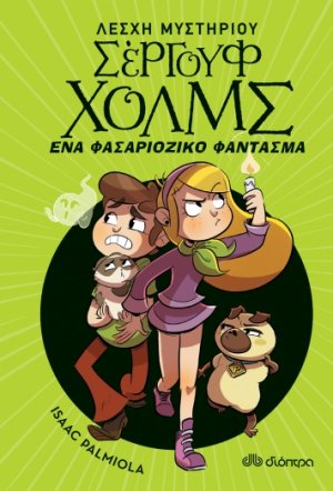 Λέσχη Μυστηρίου Σέργουφ Χολμς No 16: Ένα φασαριόζικο φάντασμα