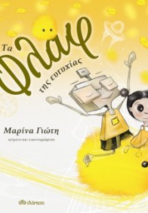 Τα φλαφ της ευτυχίας