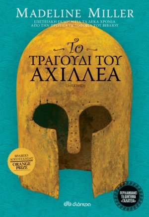 Το τραγούδι του Αχιλλέα (Επετειακή έκδοση)