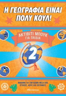 Ακτίβιτι Μπουκ για παιδιά Νο.2