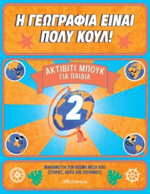 Ακτίβιτι Μπουκ για παιδιά Νο.2