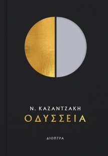 Οδύσσεια (δερματόδετη έκδοση)