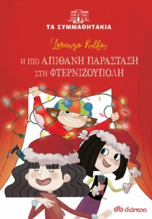 Η πιο απίθανη παράσταση στη φτερνιζούπολη (Τα συμμαθητά...