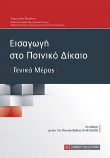 Εισαγωγή στο ποινικό δίκαιο