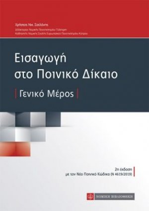 Εισαγωγή στο ποινικό δίκαιο