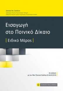 Εισαγωγή στο ποινικό δίκαιο