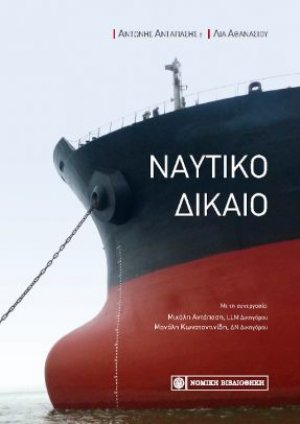 Ναυτικό δίκαιο