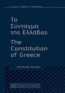 Το Σύνταγμα της Ελλάδας - The Constitution of Greece
