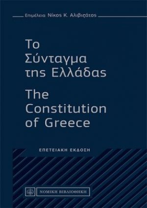 Το Σύνταγμα της Ελλάδας - The Constitution of Greece
