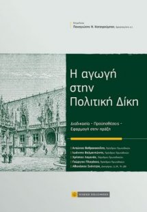 Η αγωγή στην πολιτική δίκη