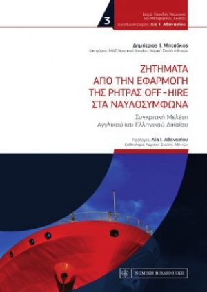 Ζητήματα από την εφαρμογή της ρήτρας off-hire στα ναυλοσύμφωνα