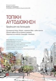 Τοπική αυτοδιοίκηση