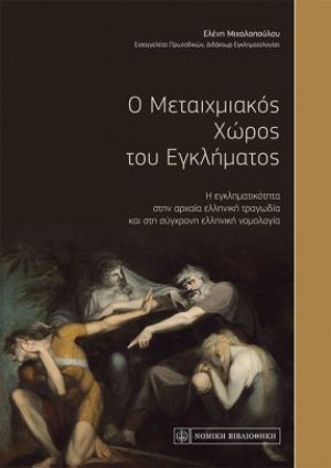 Ο μεταιχμιακός χώρος του εγκλήματος