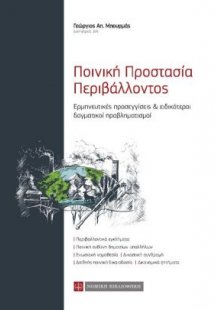 Ποινική προστασία περιβάλλοντος