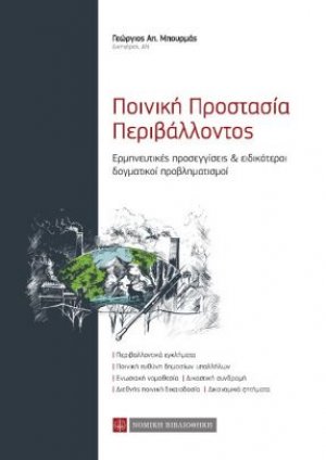 Ποινική προστασία περιβάλλοντος