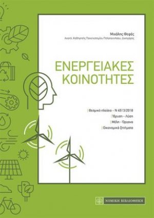 Ενεργειακές Κοινότητες