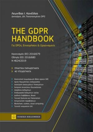 The GDPR Handbook - Για DPOs, Επιχειρήσεις & Οργανισμούς