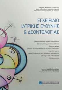 Εγχειρίδιο Ιατρικής Ευθύνης και Δεοντολογίας