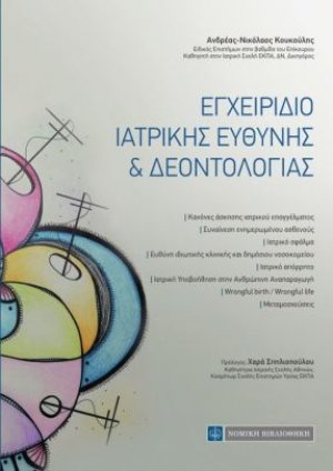 Εγχειρίδιο Ιατρικής Ευθύνης και Δεοντολογίας