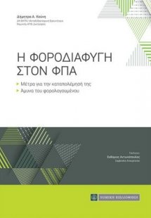 Η Φοροδιαφυγή στον ΦΠΑ: Μέτρα για την καταπολέμησή της ...