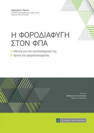 Η Φοροδιαφυγή στον ΦΠΑ: Μέτρα για την καταπολέμησή της - Άμυνα του φορολογουμένου